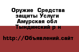 Оружие. Средства защиты Услуги. Амурская обл.,Тындинский р-н